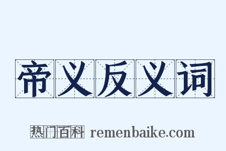 帝义反义词是什么意思的图片